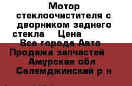 Мотор стеклоочистителя с дворником заднего стекла. › Цена ­ 1 000 - Все города Авто » Продажа запчастей   . Амурская обл.,Селемджинский р-н